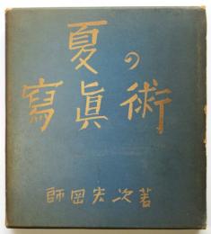 夏の写真術
