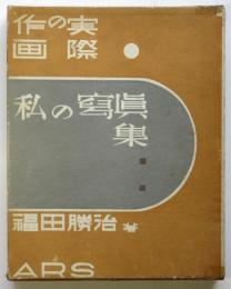 作画の実際 私の写真集