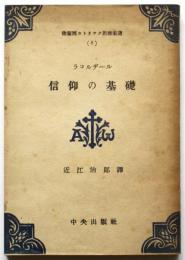 ラコルデール　信仰の基礎