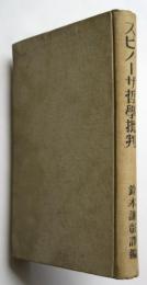 スピノーザ哲学批判