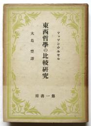 東西哲学の比較研究