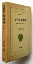 清代学術概論－中国のルネッサンス－　東洋文庫245