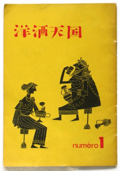 洋酒天国 第1号 (編集兼発行人：開高健) / 古本、中古本、古書籍の