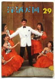 洋酒天国　第29号