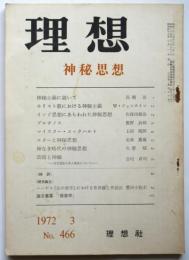 理想　No.466　神秘思想
