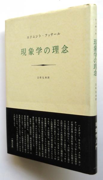 フッサール 現象学の理念 (エドムント・フッサール/立松弘孝訳) / 古本  