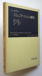 コミュニケーションの歴史　岩波現代叢書