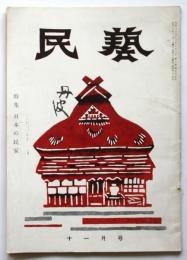 民藝　第35号　特集 日本の民家