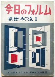 今日のフォルム－インダストリアル デザインの展望－　別冊みづゑ 1