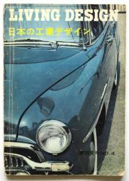 リビングデザイン　季刊 No.4　日本の工業デザイン