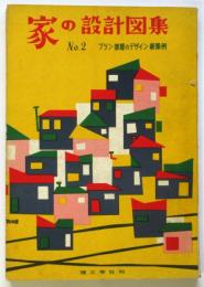家の設計図　No.2　プラン・部屋のデザイン・新築例
