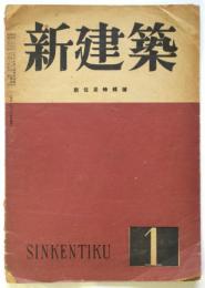 新建築　第23巻第1号　新住居特輯号