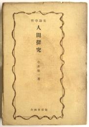 哲学論集 人間探究