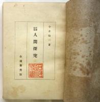哲学論集 人間探究