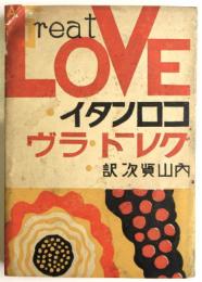 グレート・ラヴ　A GREAT LOVE