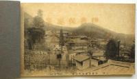 伊香保温泉 名勝絵葉書　9枚
