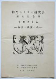 稲門シナリオ研究会創立記念祭プログラム－映画と講演の会ー