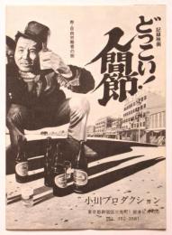 記録映画 どっこい人間節 パンフレット