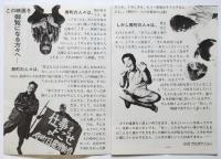 記録映画 どっこい人間節 パンフレット