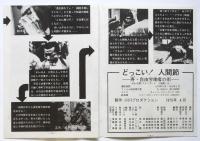 記録映画 どっこい人間節 パンフレット