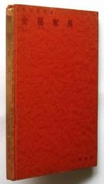 金属家具　木材工藝叢書11