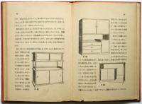 茶棚と飾棚　木材工藝叢書15