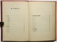 椅子張　木材工藝叢書27