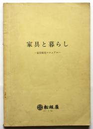 家具と暮らし－家具販売マニュアルー