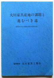 大川家具産地の課題と進むべき道（昭和55年度活路開拓調査事業報告書）