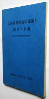 大川家具産地の課題と進むべき道（昭和55年度活路開拓調査事業報告書）