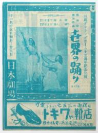 日劇ダンシングチーム15周年記念公演「世界の踊り」リーフレット