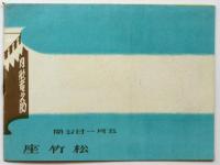 剣劇レヴー 慶安二刀流　プログラム