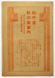 松竹座・・・・秋の御案内〈ハダ・カゲキ〉公演