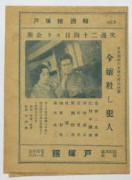 戸塚館週報 No.9 表紙「令嬢殺し犯人」