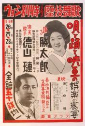 歌舞伎座 特別ショウ「唄と映画の娯楽の饗宴」チラシ