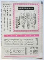 東京ヨシモトショウ/陽之助・洋子剣戟漫党 プログラム