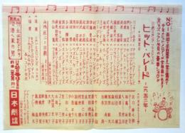 日劇スヰング・フェスティバル「ヒット・パレード-1952年-」チラシ