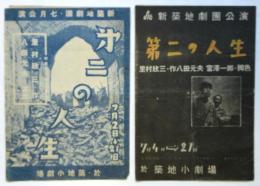 新築地劇団「第二の人生」プログラム　2種