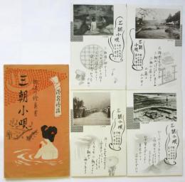 趣味の絵葉書 三朝小唄