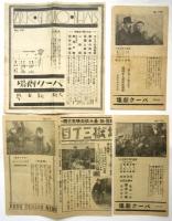 戦前 新世界映画館　プログラム　12点