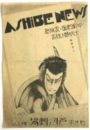 ASHIBE NEWS 新世界 芦辺劇場〈中野劇団・家族座〉プログラム