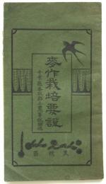 麦作栽培要説