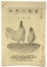 家禽の奨め　家禽産業臨時号