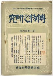 博物之研究　第1巻第6号