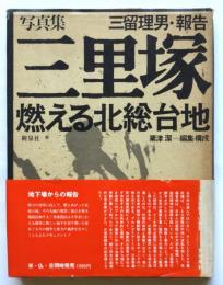 写真集 三里塚 燃える北総台地