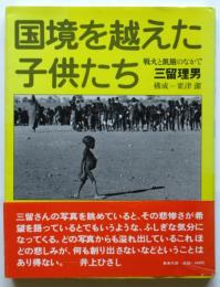 国境を越えた子供たち－戦火と飢餓のなかで