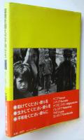 国境を越えた子供たち－戦火と飢餓のなかで