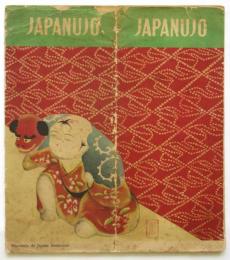 JAPANUJO エスペラント語 日本案内