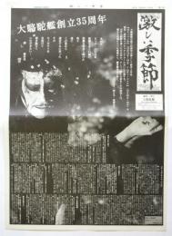 激しい季節　第12号　大駱駝艦創立35周年公演