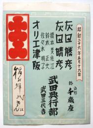 灰田勝彦・オリエ津阪〈大入袋〉